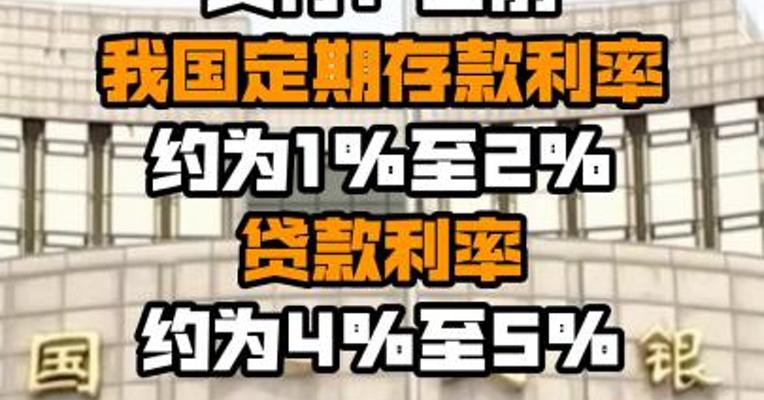 央行：目前我国定期存款利率约为1%至2% 贷款利率约为4%至5%