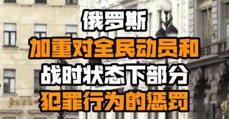 俄罗斯加重对全民动员和战时状态下部分犯罪行为的惩罚