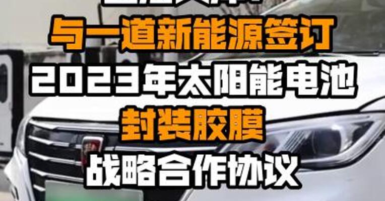 上海天洋：与一道新能源签订2023年太阳能电池封装胶膜战略合作协议