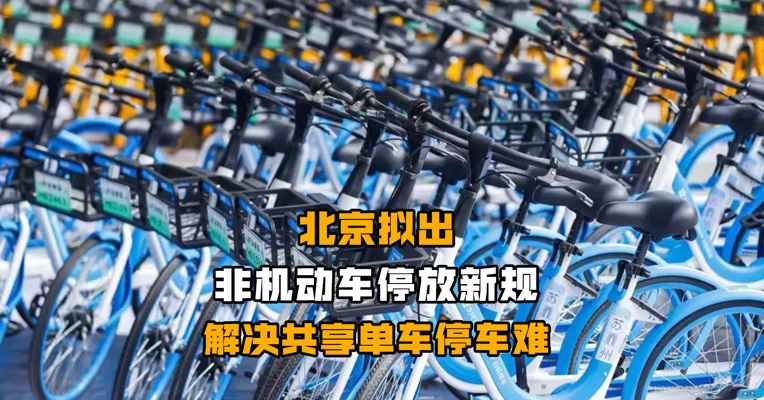 北京拟出非机动车停放新规 解决共享单车停车难