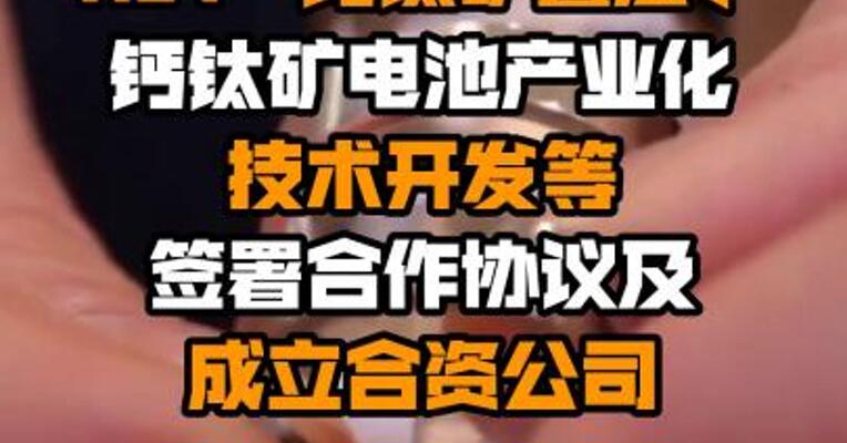 宝馨科技：拟就HJT-钙钛矿叠层、钙钛矿电池产业化技术开发等签署合作协议及成立合资公司