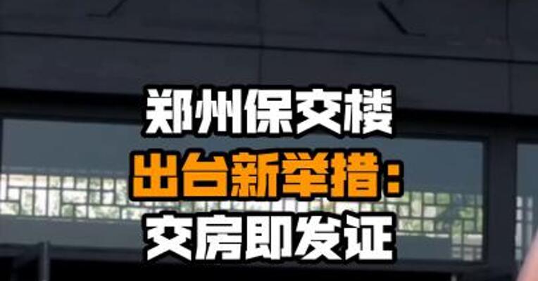 郑州保交楼出台新举措:交房即发证