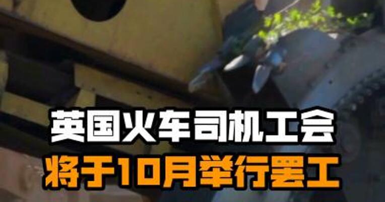 英国火车司机工会将于10月举行罢工
