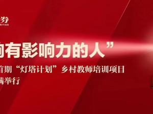 聚光成炬 映照希望，长江证券首期“灯塔计划”乡村教师培训项目正式启动