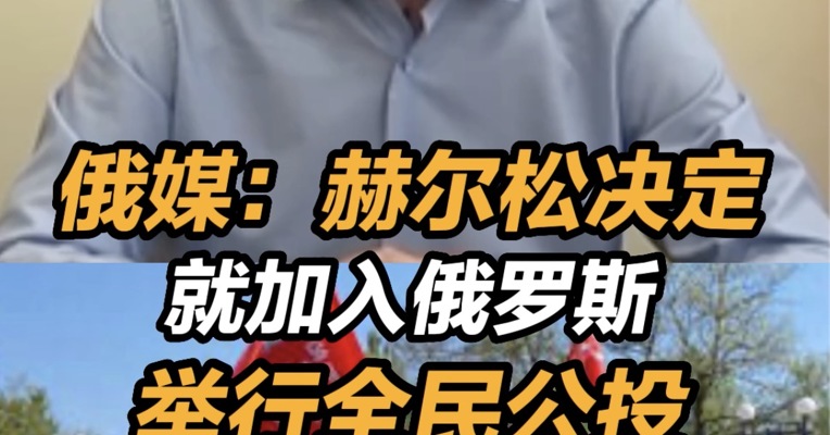 俄媒：赫尔松决定就加入俄罗斯举行全民公投