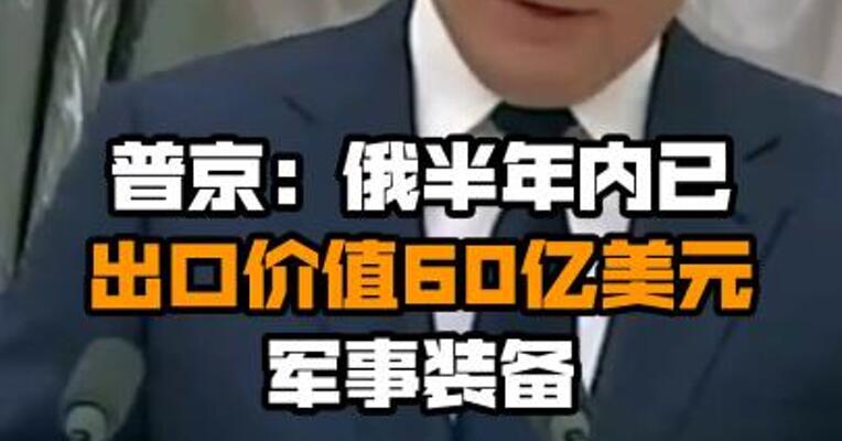 普京：俄半年内已出口价值60亿美元军事装备