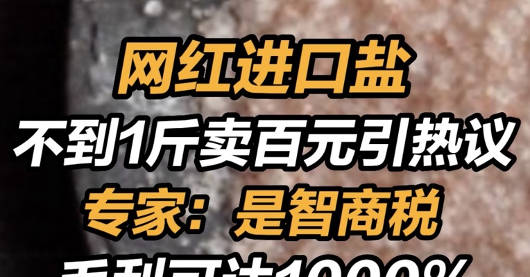 网红进口盐不到1斤卖百元 引热议 专家：是智商税，毛利可达1000% #与财同行