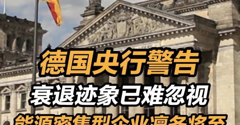 德国央行警告衰退迹象已难忽视，能源密集型企业凛冬将至