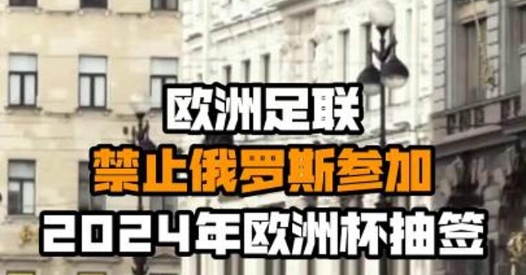 欧洲足联禁止俄罗斯参加2024年欧洲杯抽签