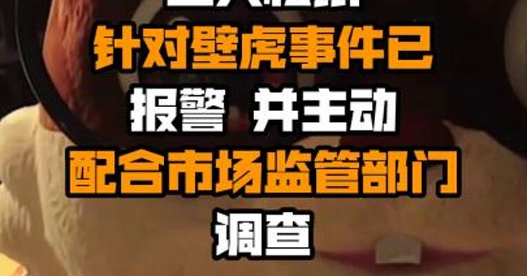 三只松鼠针对壁虎事件已报警 并主动配合市场监管部门调查