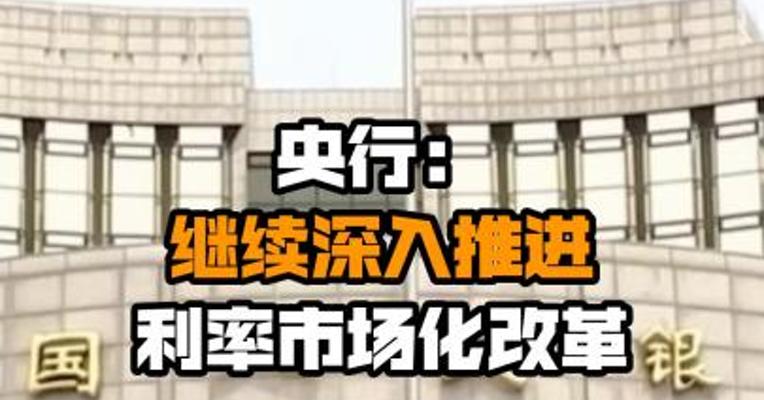 央行：继续深入推进利率市场化改革