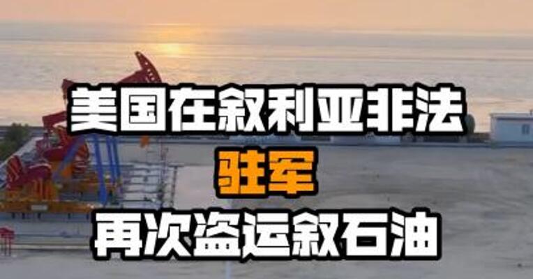 美国在叙利亚非法驻军再次盗运叙石油