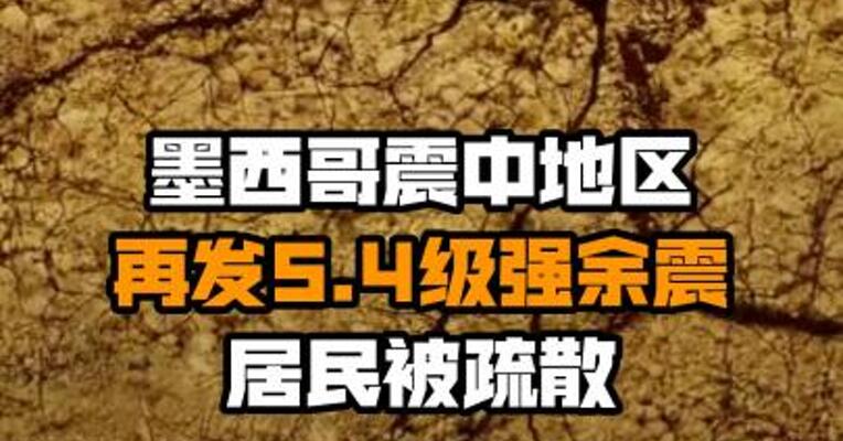 墨西哥震中地区再发5.4级强余震 居民被疏散