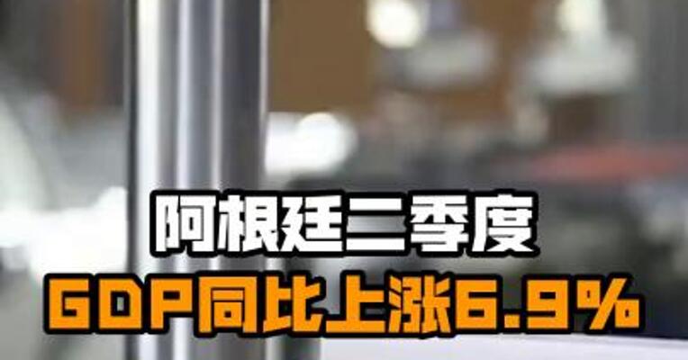 阿根廷二季度GDP同比上涨6.9%