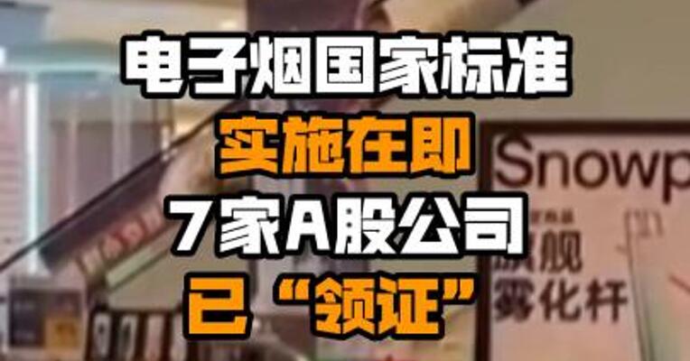 电子烟国家标准实施在即 7家A股公司已“领证”