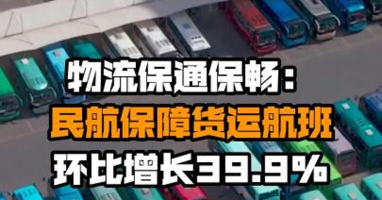 物流保通保畅：民航保障货运航班环比增长39.9%
