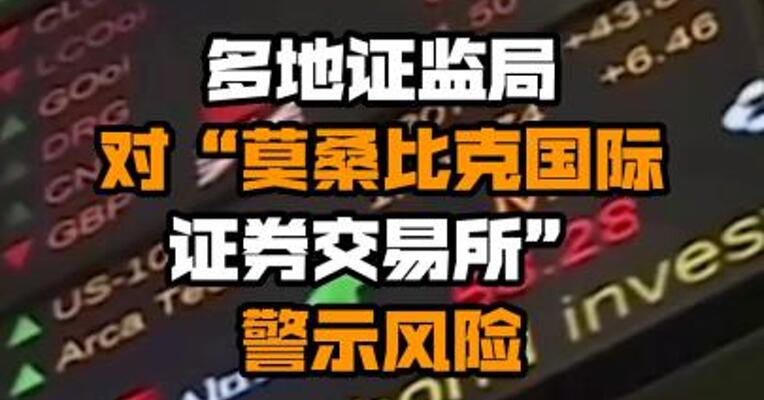 多地证监局对“莫桑比克国际证券交易所”警示风险