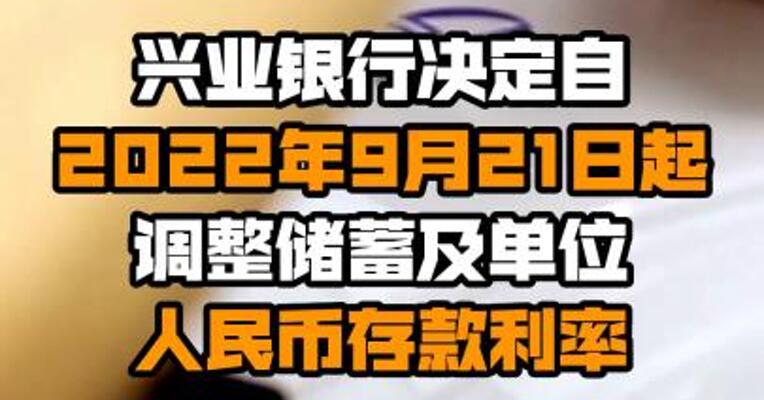 兴业银行决定自2022年9月21日起调整储蓄及单位人民币存款利率