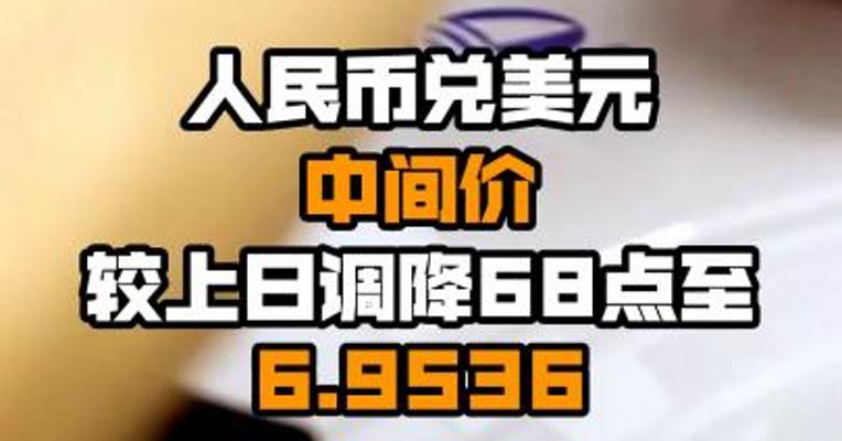 人民币兑美元中间价较上日调降68点至6.9536