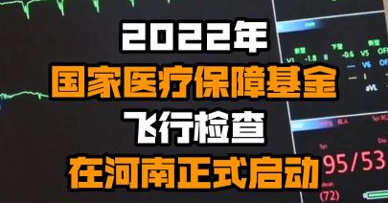 2022年国家医疗保障基金飞行检查在河南正式启动