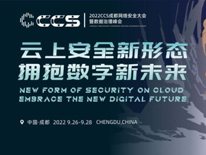 烟火成都，安然归来！2022 CCS成都网络安全大会暨数据治理峰会再定档！9月26日重新启幕！