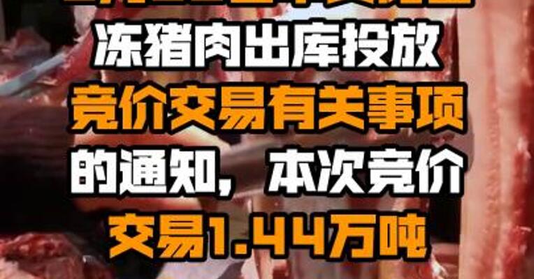 华储网发布9月23日中央储备冻猪肉出库投放竞价交易有关事项的通知，本次竞价交易1.44万吨