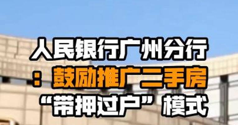 人民银行广州分行：鼓励推广二手房“带押过户”模式