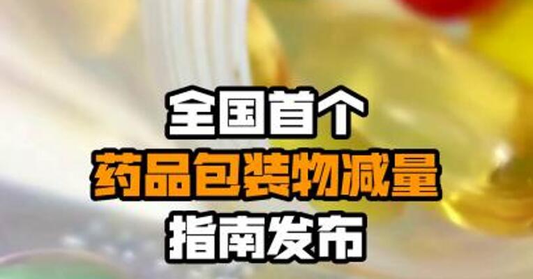 全国首个药品包装物减量指南发布