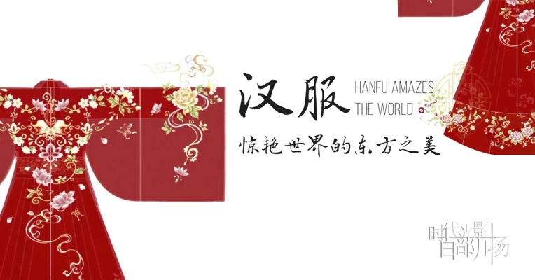 《汉服--惊艳世界的东方之美》