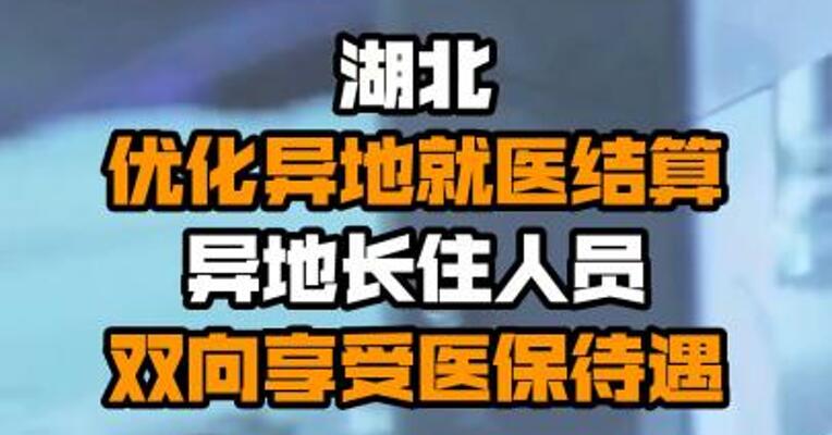 湖北优化异地就医结算 异地长住人员双向享受医保待遇