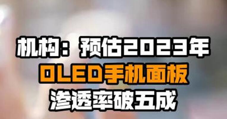 机构：预估2023年OLED手机面板渗透率破五成