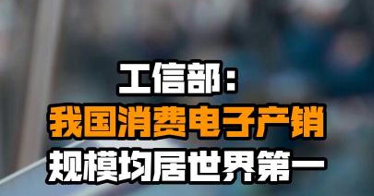 工信部：我国消费电子产销规模均居世界第一