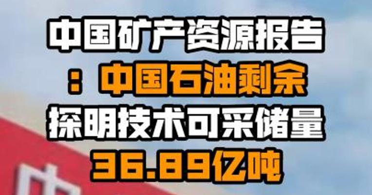 中国矿产资源报告：中国石油剩余探明技术可采储量36.89亿吨