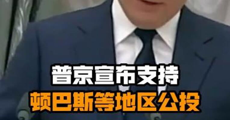 普京宣布支持顿巴斯等地区公投