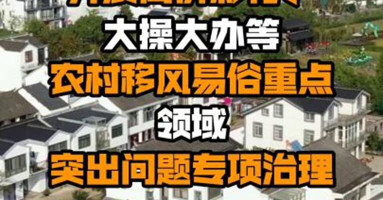 八部门：开展高价彩礼、大操大办等农村移风易俗重点领域突出问题专项治理