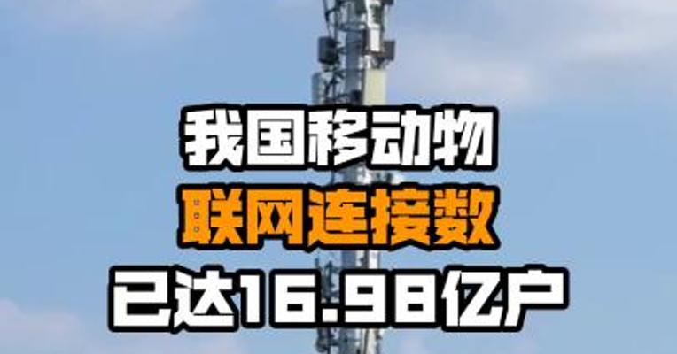 我国移动物联网连接数已达16.98亿户