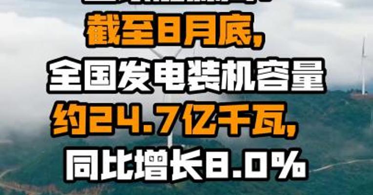 国家能源局：截至8月底，全国发电装机容量约24.7亿千瓦，同比增长8.0%