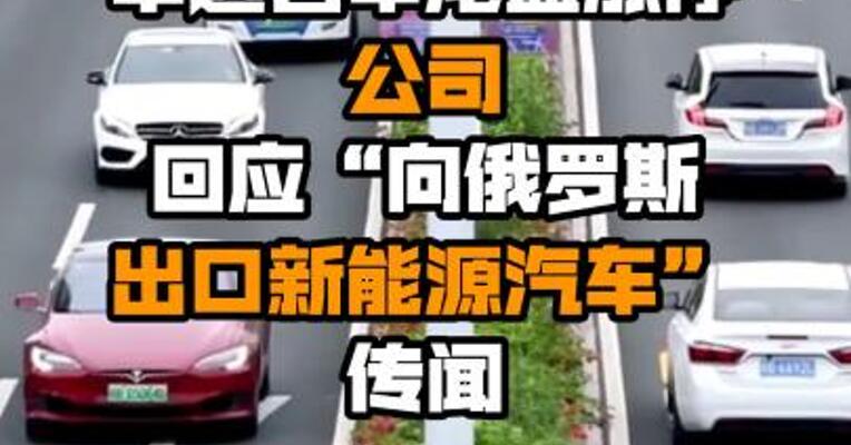 中通客车尾盘涨停 公司回应“向俄罗斯出口新能源汽车”传闻