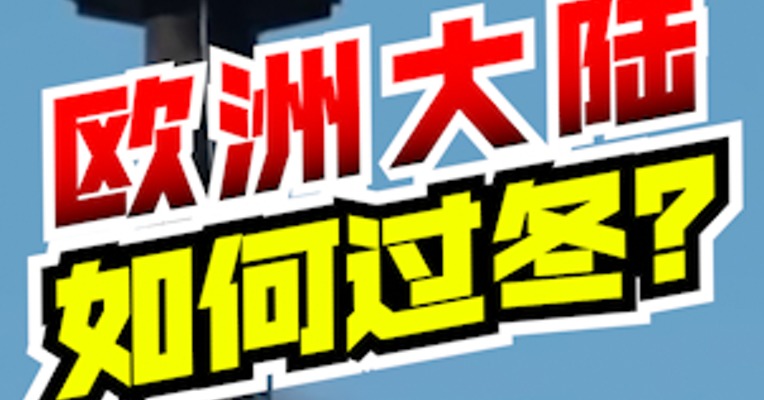 直播燃气灶！俄罗斯的网友，开始整活儿了......