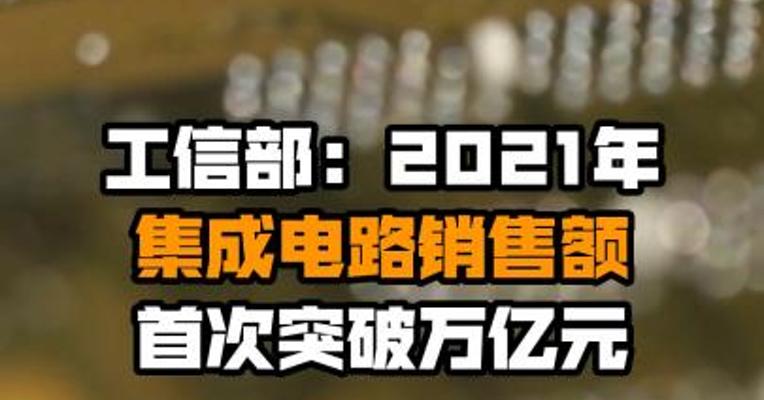 工信部：2021年集成电路销售额首次突破万亿元