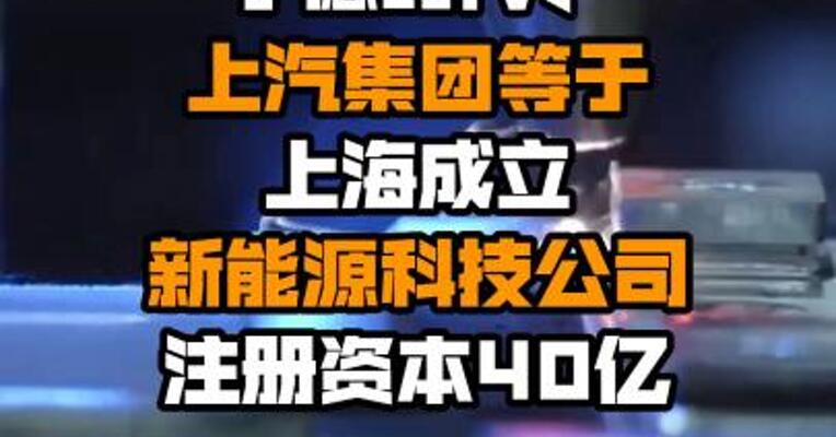 宁德时代、上汽集团等于上海成立新能源科技公司 注册资本40亿