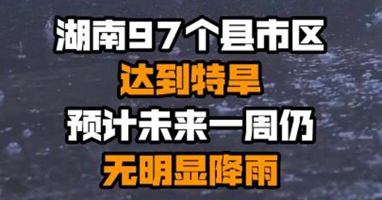 湖南97个县市区达到特旱 预计未来一周仍无明显降雨