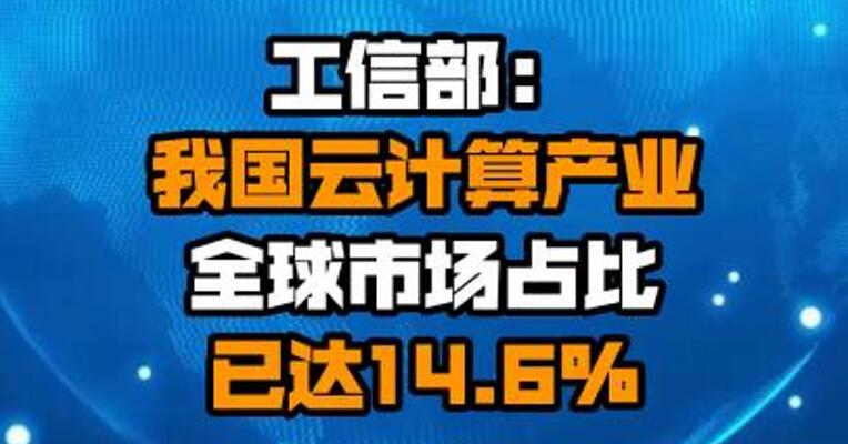 工信部：我国云计算产业全球市场占比已达14.6％