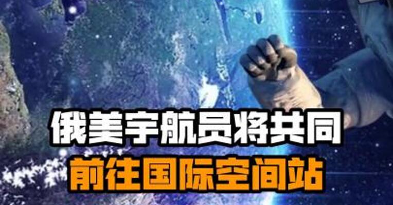 俄美宇航员将共同前往国际空间站