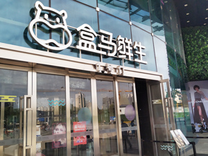 盒马宣布组织升级：成立“三横三纵”业务架构 侯毅兼任盒马NB事业部CEO