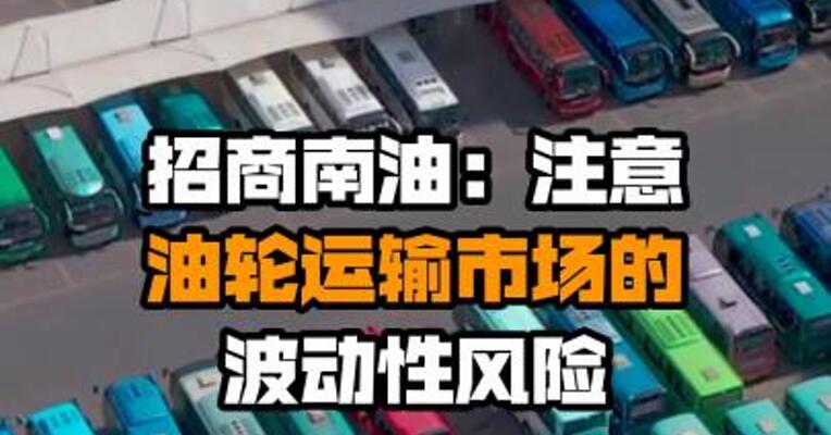 招商南油：注意油轮运输市场的波动性风险