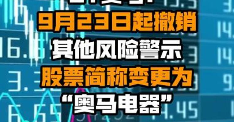 ST奥马：9月23日起撤销其他风险警示 股票简称变更为“奥马电器”