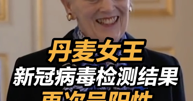 丹麦女王新冠病毒检测结果再次呈阳性