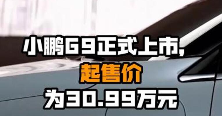 小鹏G9正式上市，起售价为30.99万元