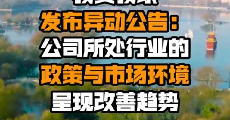 我爱我家发布异动公告：公司所处行业的政策与市场环境呈现改善趋势